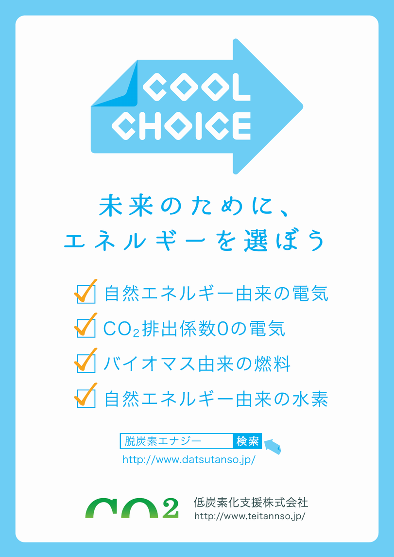 自然エネルギー由来の電気 - 脱炭素エナジー。エネルギーの脱炭素化