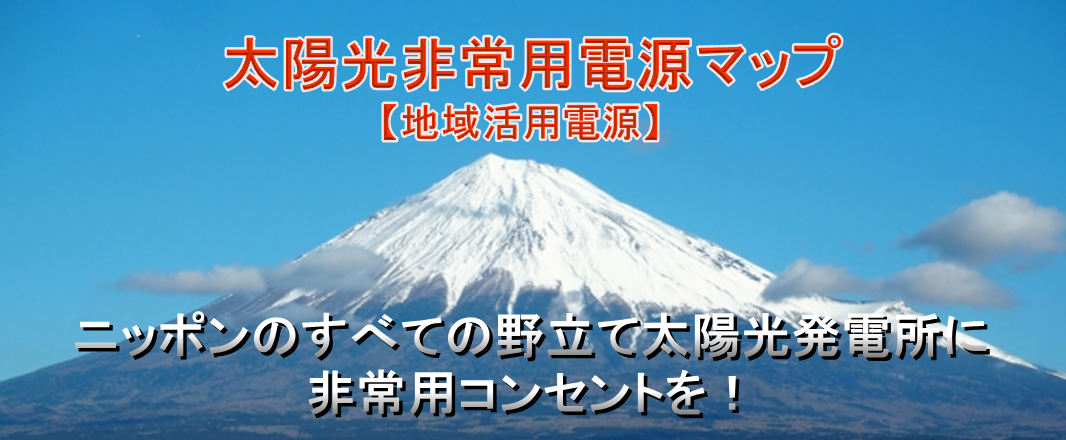 太陽光非常用電源マップ