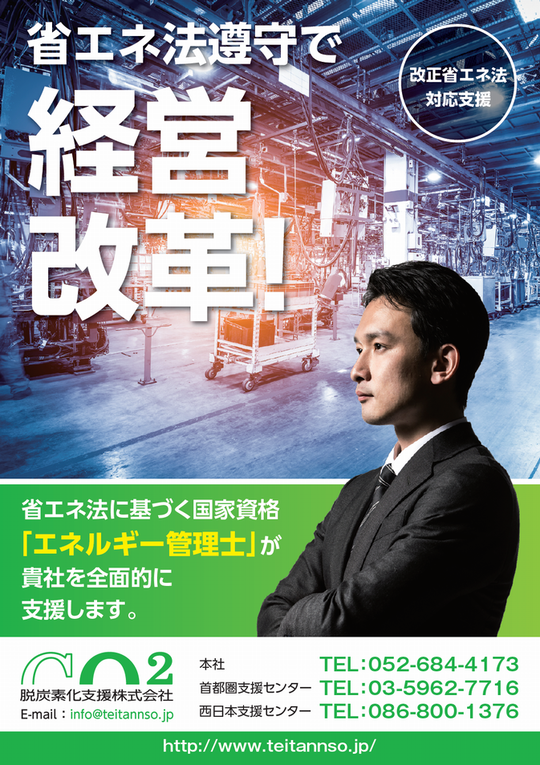 省エネ法対応支援【改正省エネ法対策相談室】 - 脱炭素エナジー